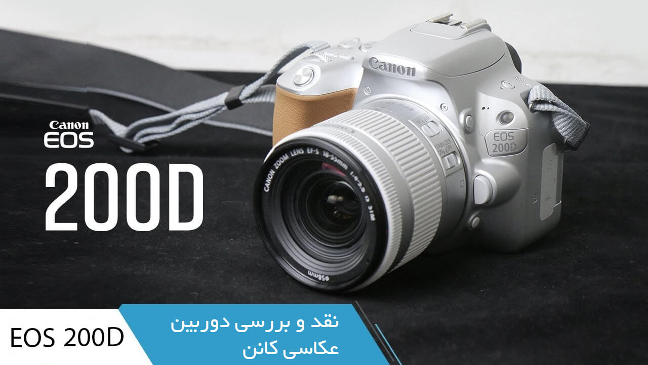 دوربین دیجیتال کانن مدل EOS 200D به همراه لنز EF-S 18-55 mm III f/3.5-5.6 DC